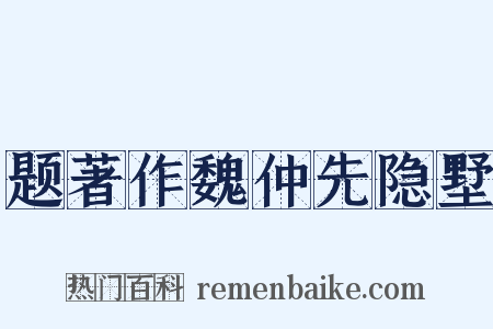 题著作魏仲先隐墅是什么意思的图片